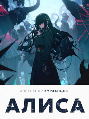 cover image of Алиса